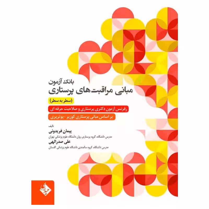 کتاب بانک آزمون سطر به سطر مبانی مراقبت‌های پرستاری