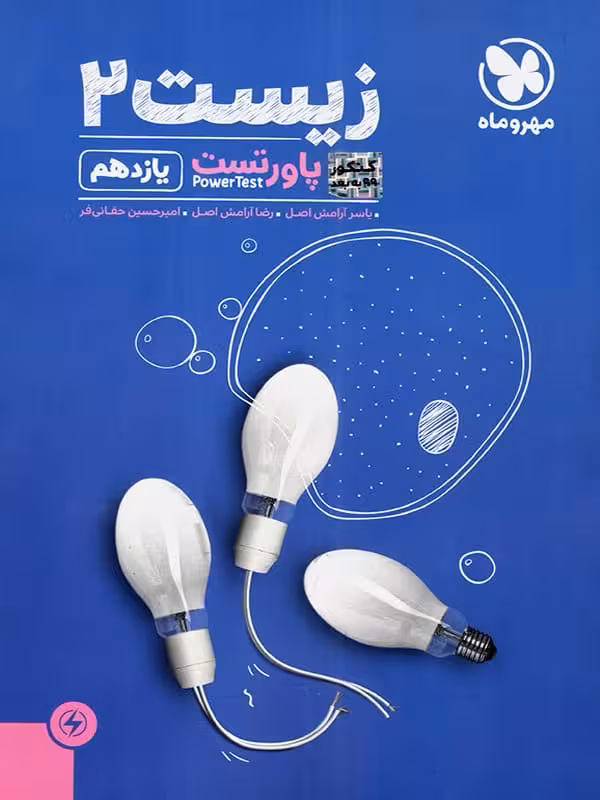 پاور تست زیست شناسی یازدهم مهروماه