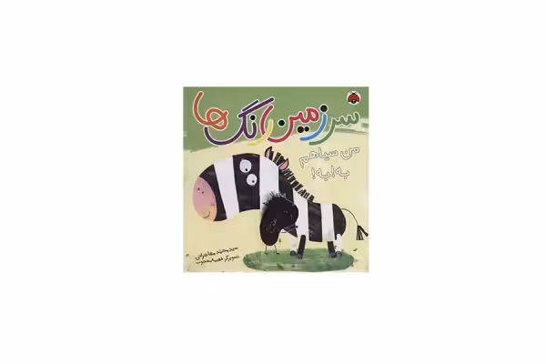 سرزمین رنگ ها – من سیاهم به! به! – محمد مهاجرانی – شهر قلم