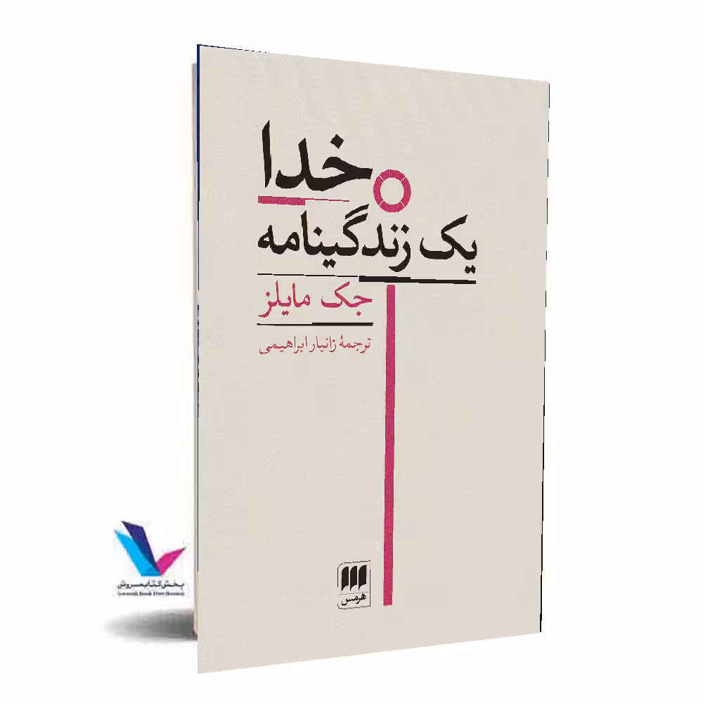 خدا یک زندگینامه