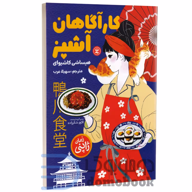 کتاب کارآگاهان آشپز اثر هیساشی کاشیوای انتشارات نگاه آشنا