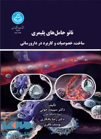نانوحامل‌های پلیمری ساخت خصوصیات و کاربرد در دارورسانی نشر دانشگاه تهران