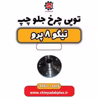 توپی چرخ جلو چپ تیگو 8 پرو