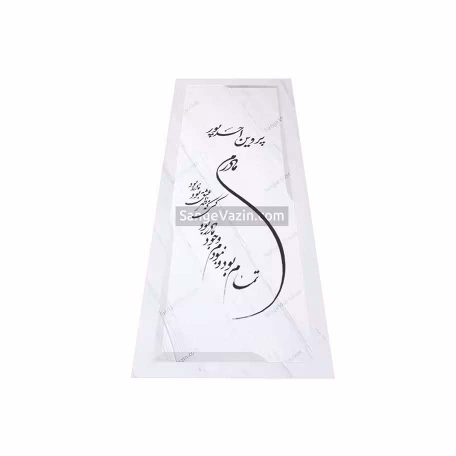 سنگ قبر سفید ازنا