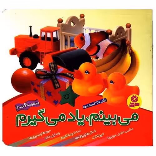 مجموعه 6 جلدی می بینم ، یاد می گیرم