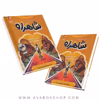 کتاب شاهراه ششم به هفتم تیزهوشان پویش