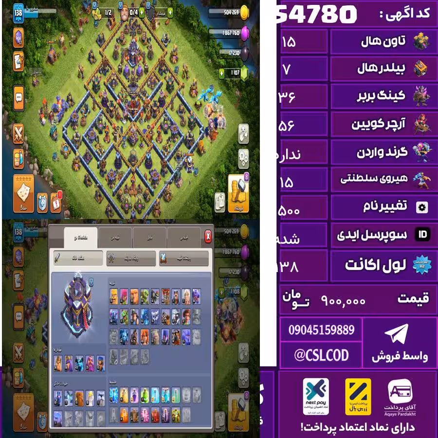 اکانت کلش لول 138 تاون 15 لول 36 کویین 56 واردن  رویال چمپیون 15 شاهزاده مینیون 43 تغییرنام 1500 کد 54780