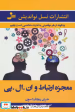 کتاب معجزه ارتباط و ان.ال.پی