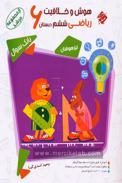 هوش و خلاقیت ریاضی ششم دبستان مرشد مبتکران