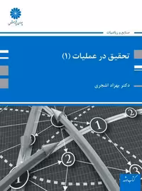 تحقیق در عملیات 1 اشجری پوران پژوهش