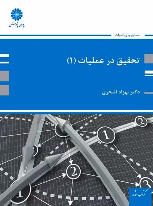 تحقیق در عملیات 1 اشجری پوران پژوهش