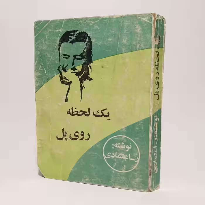کتاب یک لحظه روی پل اثر ر. اعتمادی