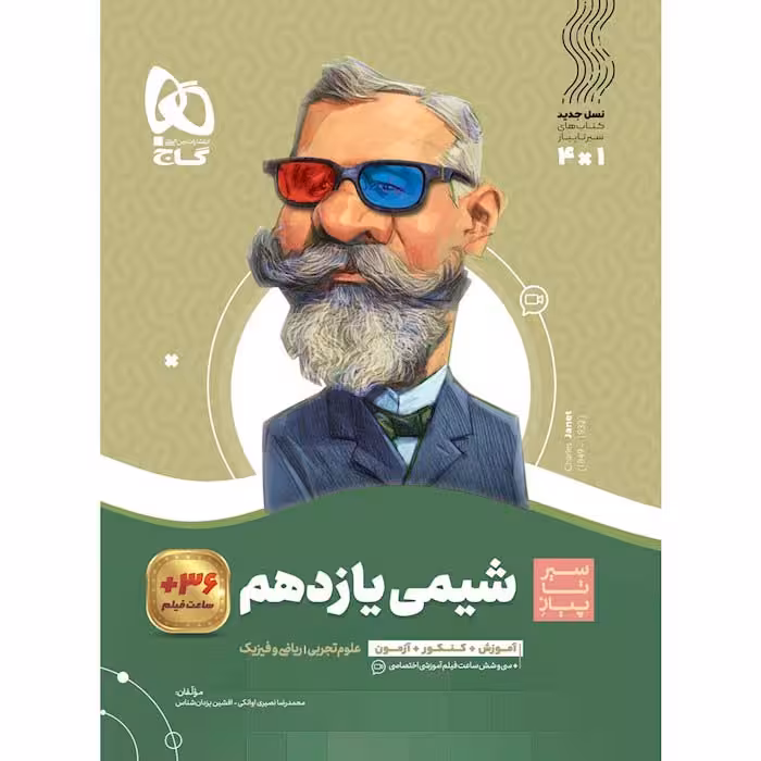کتاب شیمی یازدهم سیر تا پیاز گاج