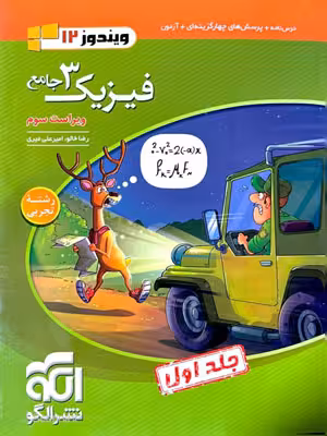 فیزیک دوازدهم جامع رشته تجربی جلد اول نشرالگو
