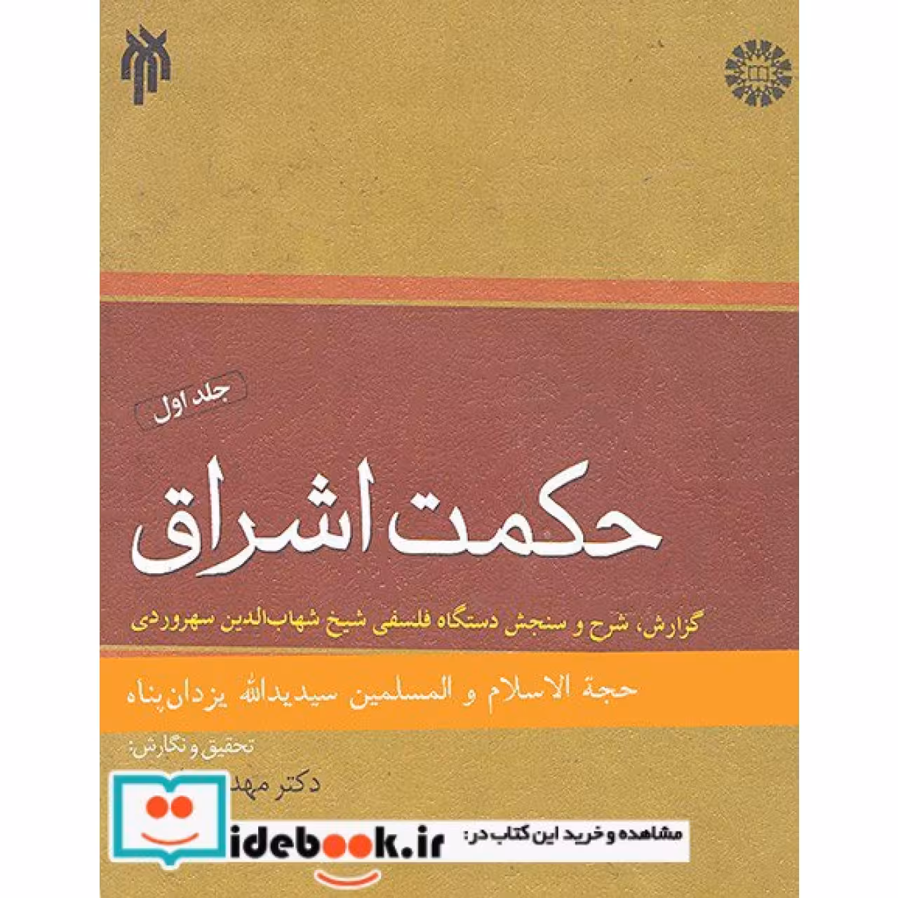 حکمت اشراق (1)، گزارش، شرح و سنجش دستگاه فلسفی شیخ شهاب الدین سهروردی(گ)