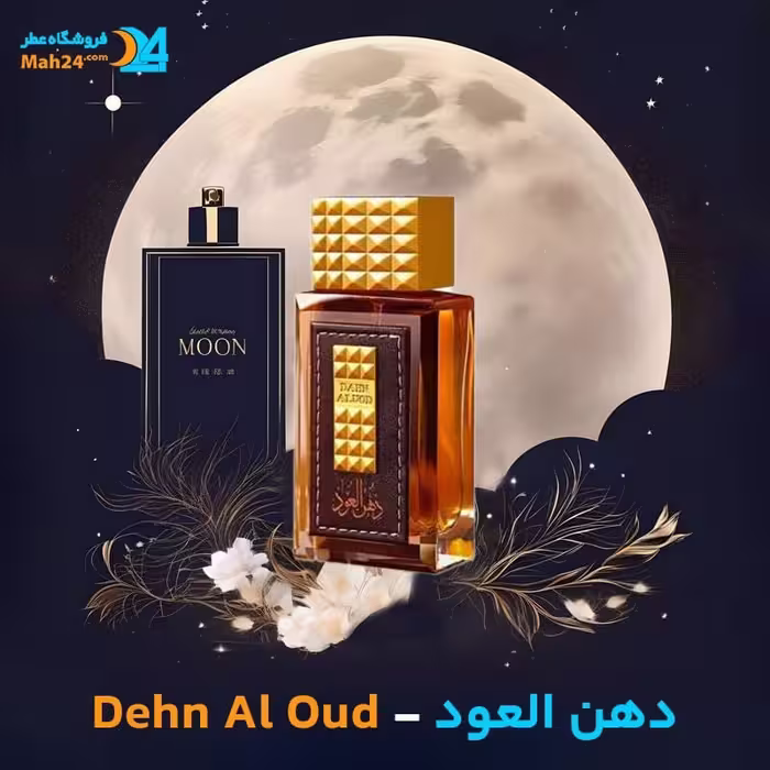 عطر خالص دهن العود (Dehn al Oud)