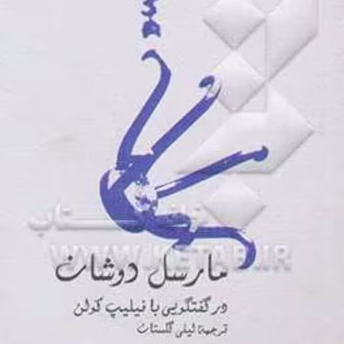 کتاب مارسل دوشان در گفتگویی با فیلیپ کولن