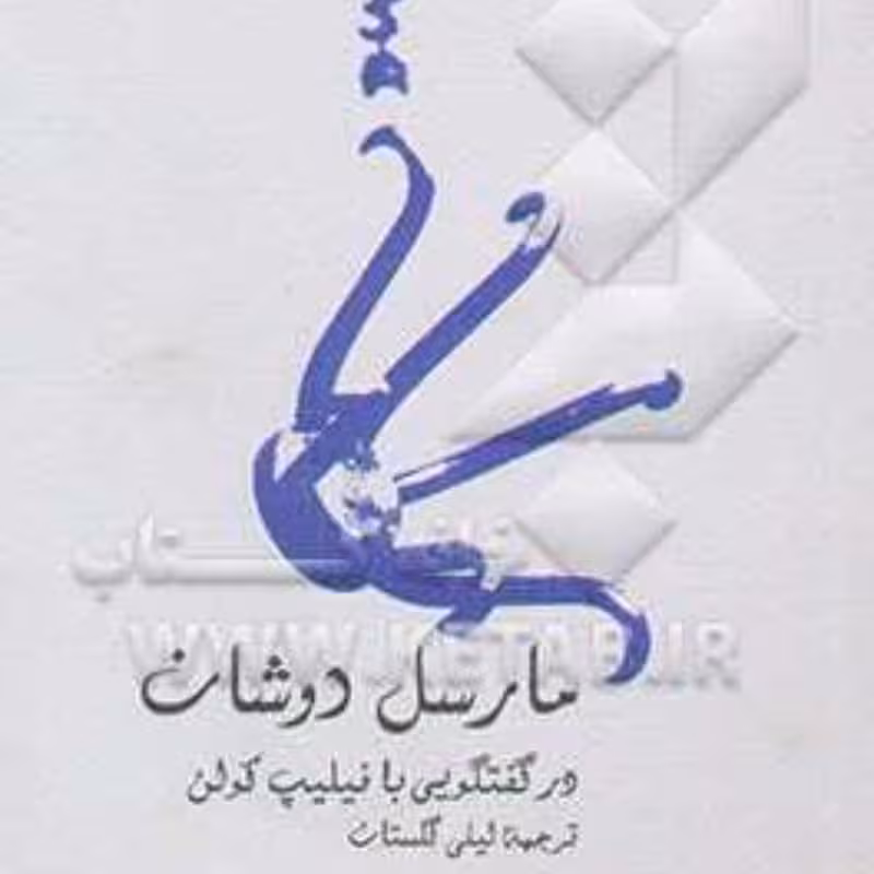 کتاب مارسل دوشان در گفتگویی با فیلیپ کولن