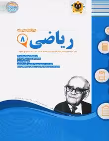 جزوه ریاضی هشتم اسفندیار