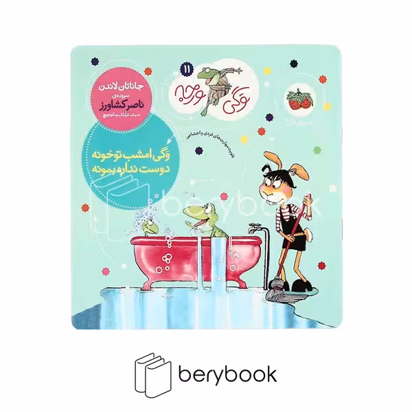 کتاب وگی ورجه 11 / وگی امشب تو خونه دوست نداره بمونه / افق