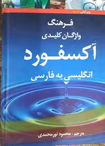 فرهنگ واژگان کلیدی آکسفورد انگلیسی به فارسی