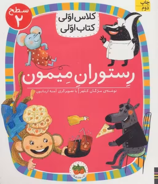 رستوران میمون (سطح 2 : کلاس اولی ، کتاب اولی 14) - کتاب‌فروشی کوچه کتاب