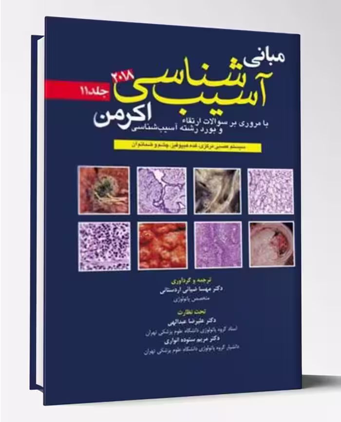 کتاب آسیب شناسی اکرمن 2018 جلد11 پاتولوژی