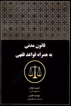 قانون مدنی به همراه قواعد فقهی