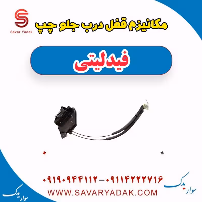 مکانیزم قفل درب جلو چپ فیدلیتی