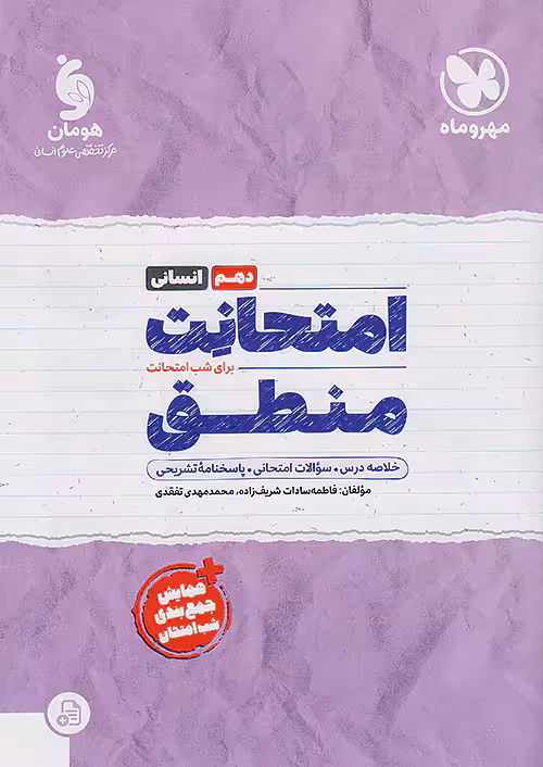 امتحانت منطق دهم انسانی مهروماه