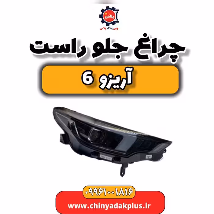 چراغ جلو راست آریزو 6