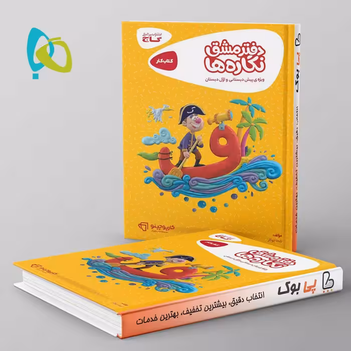 کارپوچینو دفتر مشق نگاره ها ویژه پیش دبستان و  اول دبستان گاج