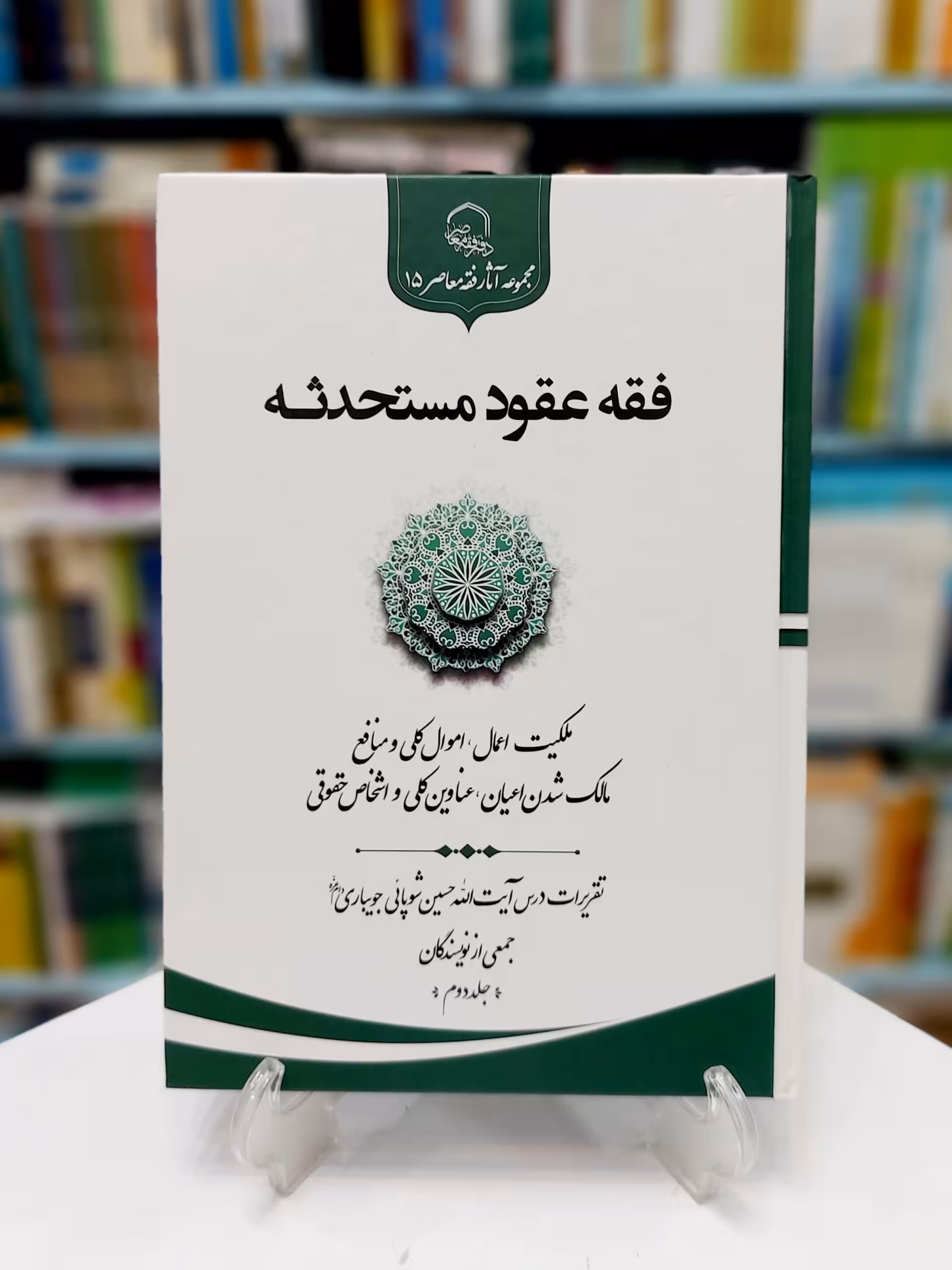 فقه عقود مستحدثه جلد دوم