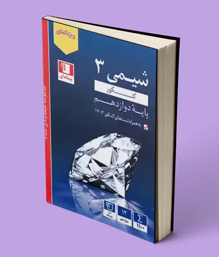 شیمی دوازدهم آبی قلم چی