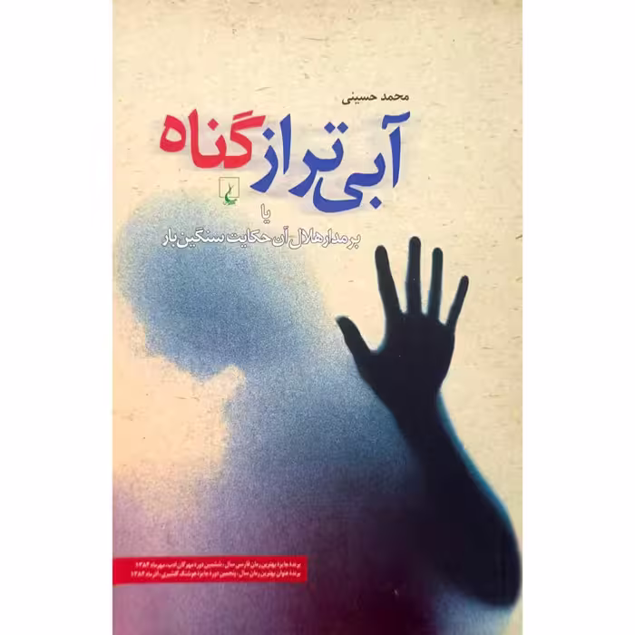 آبی تر از گناه