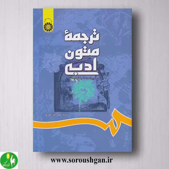 کتاب ترجمه متون ادبی اثر علی خزاعی فر