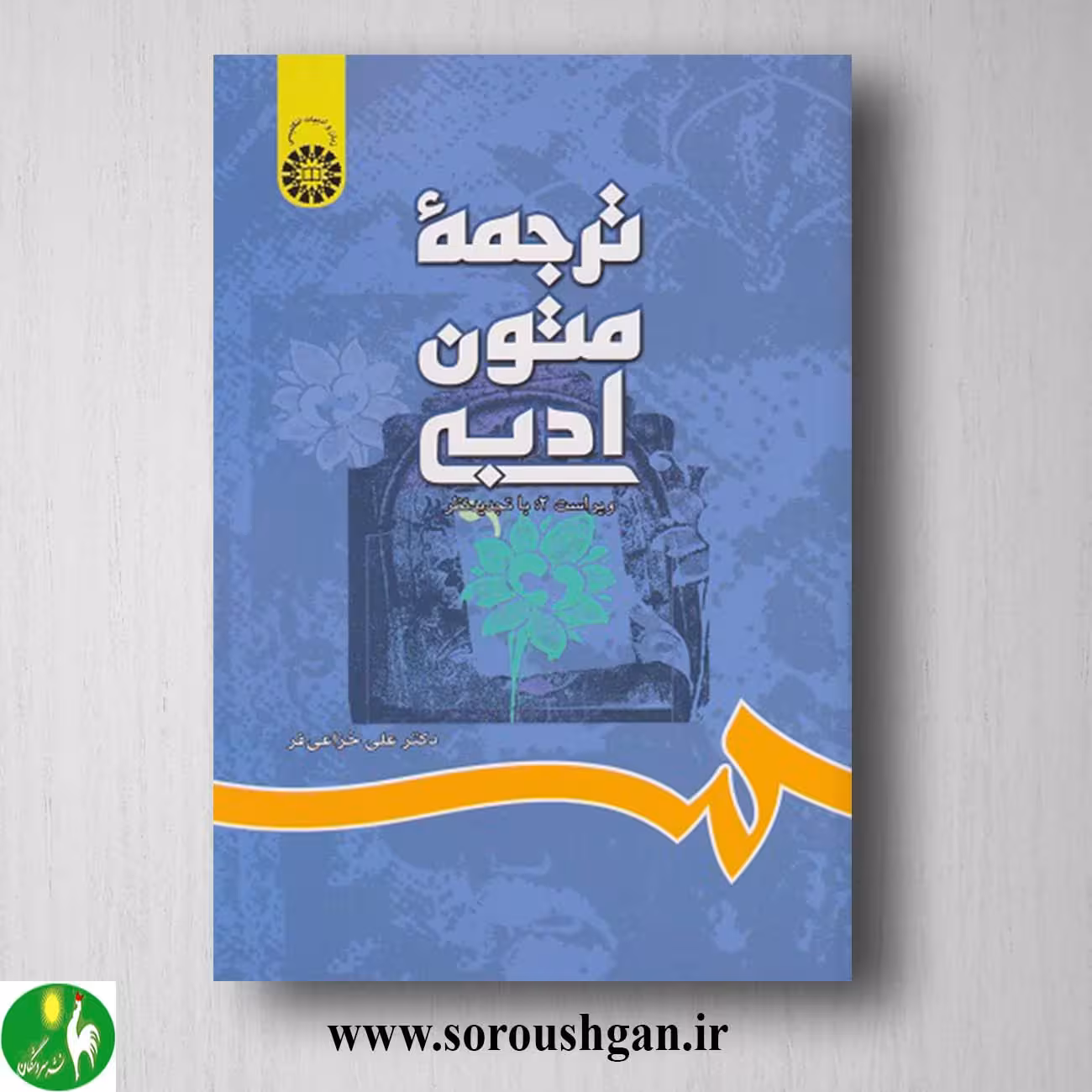 کتاب ترجمه متون ادبی اثر علی خزاعی فر