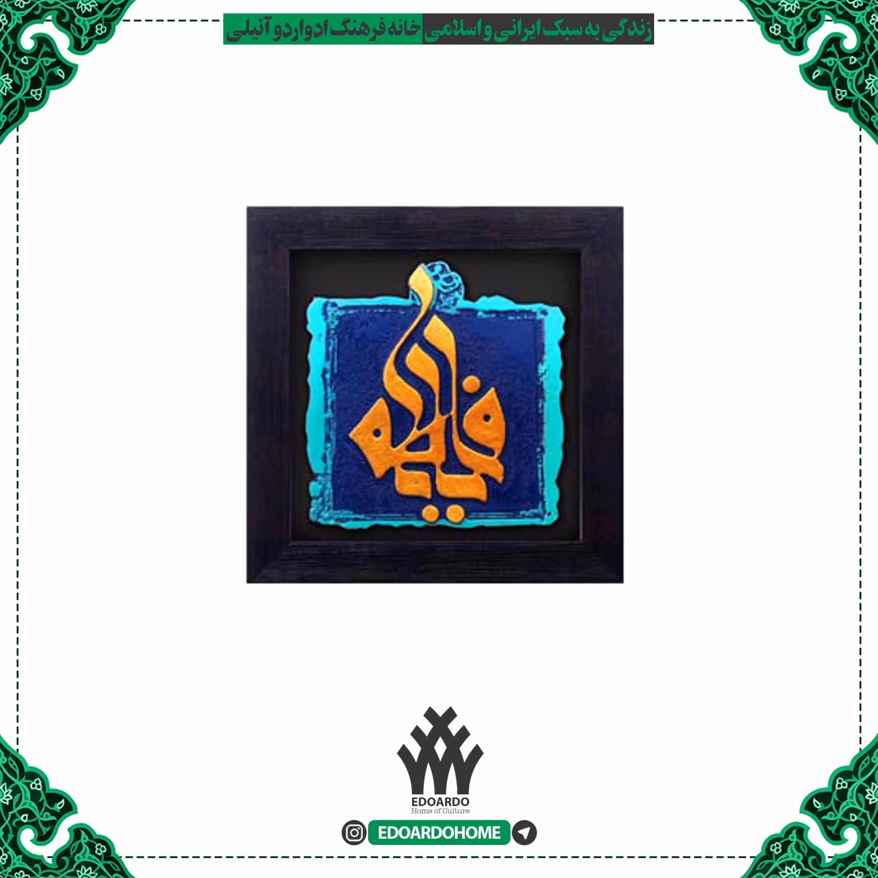 تابلو برجسته با ذکر یا فاطمه