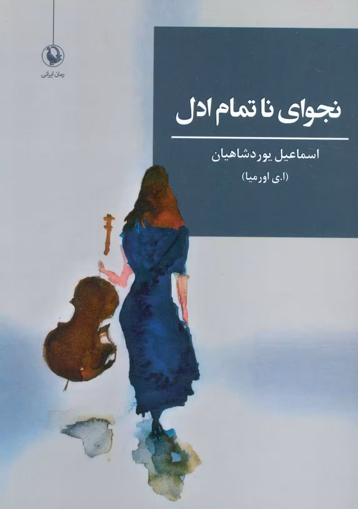 نجوای ناتمام ادل - ناشربوک | خرید آنلاین کتاب