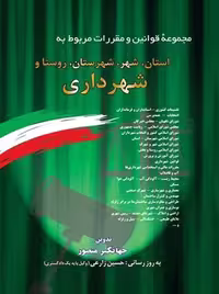مجموعه قوانين و مقررات شهر و شهرداري منصور دوران