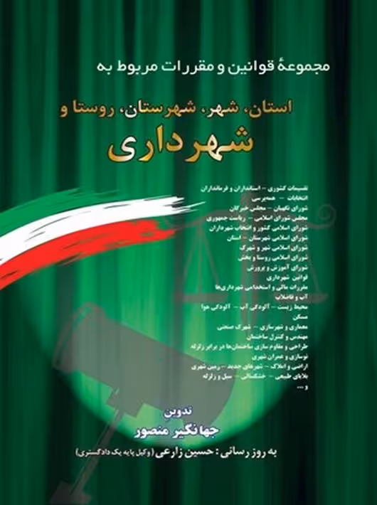 مجموعه قوانين و مقررات شهر و شهرداري منصور دوران