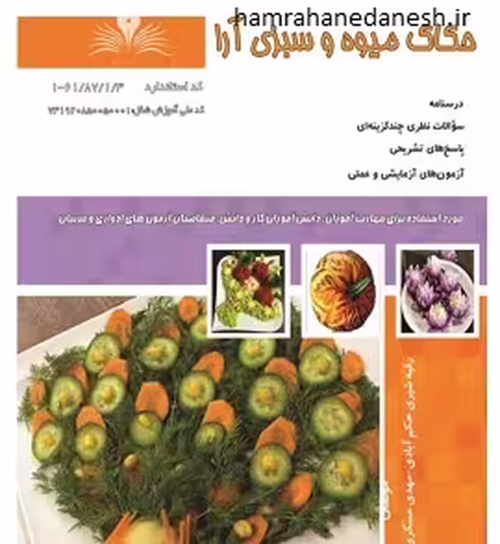 کتاب تست حکاک میوه و سبزی آرا