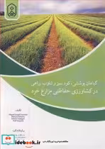 کتاب گیاهان پوششی کود سبز و تناوب زراعی در کشاورزی حفاظتی مزارع خرد | ایده بوک