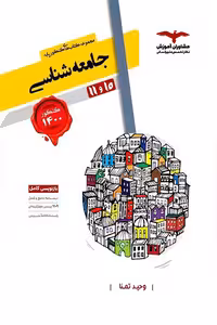 جامعه شناسی پایه مشاوران
