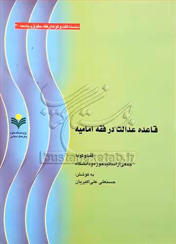 قاعده عدالت در فقه امامیه