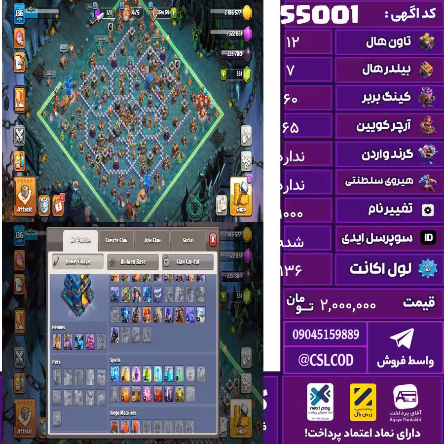 اکانت کلش لول 136 تاون 12 لول 60 کویین 65 واردن  رویال چمپیون ندارد شاهزاده مینیون 36 تغییرنام 1000 کد 55001