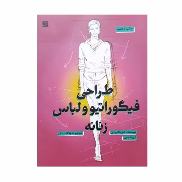 کتاب طراحی فیگوراتیو و لباس زنانه