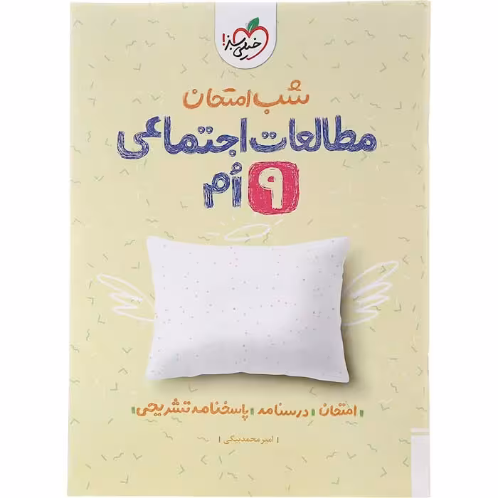 کتاب مطالعات اجتماعی نهم شب امتحان خیلی سبز (چاپ 1404)