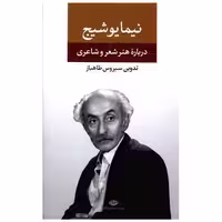 کتاب درباره‌ی هنر و شعر و شاعری نیما یوشیج اثر نیما یوشیج