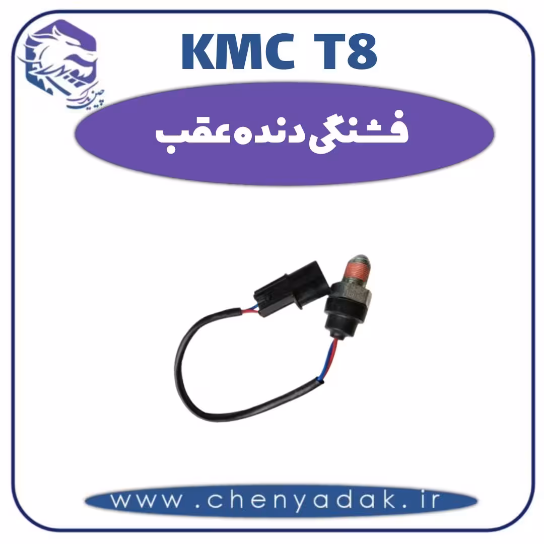 فشنگی دنده عقب KMC T8